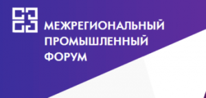 В Москве прошёл II Межрегиональный промышленный форум