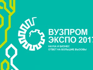 В Москве открылась Пятая ежегодная национальная выставка «Вузпромэкспо-2017». 