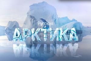 В Санкт-Петербурге прошел 1-й Санкт-Петербургский Арктический конгресс «Арктика-территория объединения компетенций».