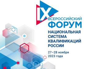27-28 ноября в Санкт-Петербурге пройдет Форум «Национальная система квалификаций России»