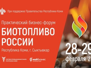 В Сыктывкаре прошёл форум «Биотопливо России»