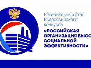 В Коми стартовал Республиканский этап всероссийского конкурса «Российская организация высокой социальной эффективности»