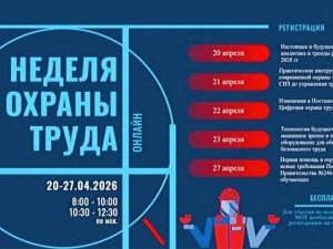 Неделя охраны труда