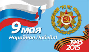 Поздравление с 70-ой годовщиной славной Победы  в Великой Отечественной войне!