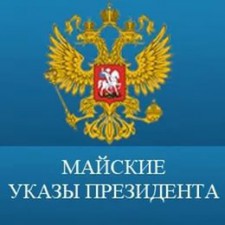 Правительство детализировало майский указ Путина