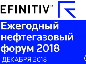 13 декабря 2018 г., в Москве прошел ежегодный Нефтегазовый форум Refinitiv
