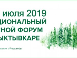 В июле в Сыктывкаре пройдет Национальный лесной форум 