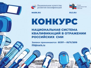 Старт Конкурса для журналистов, СМИ  и авторов социальных медиа «Национальная система квалификаций в отражении российских СМИ - 2019»
