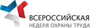 18-22 апреля 2016 года состоится  Всероссийская неделя охраны труда -2016