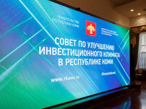 В Сыктывкаре 8 октября по поручению главы региона Сергея Гапликова прошел Совет по улучшению инвестиционного климата в Республике Коми. 
