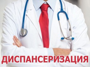Всероссийская диспансеризация взрослого населения Российской Федерации