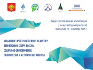 Управление пространственным развитием Европейского Севера России: социально-экономические, политические и исторические аспекты