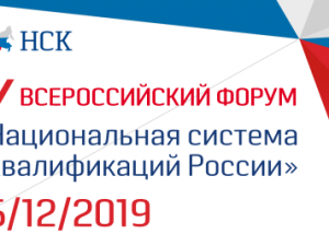 АНОНС: Пятый Всероссийский форум «Национальная система квалификаций России» 