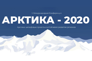 АНОНС:19 февраля 2020 года в Москве состоится V Международная Конференция «Арктика: шельфовые проекты и устойчивое развитие регионов» (Арктика-2020). 