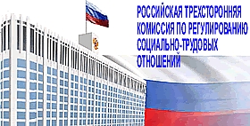 Cостоялось очередное заседание Российской трехсторонней комиссии по регулированию социально-трудовых отношений