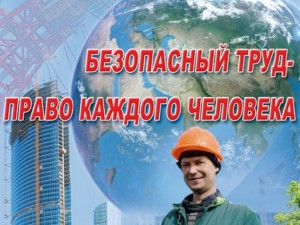 Минтруд России подводит итоги прошедшего года в сфере охраны труда 