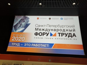 IV Санкт-Петербургский международный форум труда 