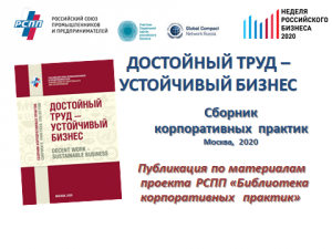 Опубликован новый сборник корпоративных практик РСПП «Достойный труд – устойчивый бизнес»