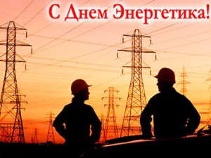 22 декабря отмечается профессиональный праздник работников энергетической области — День энергетика.