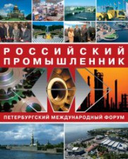 XXIV Международный форум «Российский промышленник»