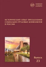 Исторический опыт преодоления социально-трудовых конфликтов в России