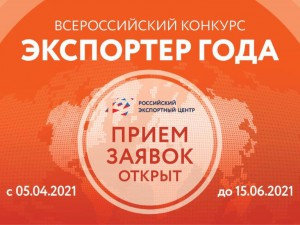 Открыт приём заявок на участие в Всероссийском конкурсе «Экспортёр года» 