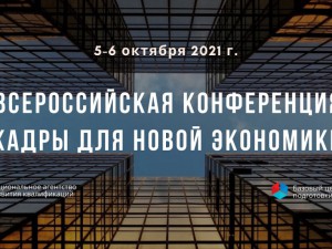 Всероссийская конференция «Кадры для новой экономики»