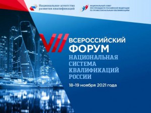 На VII Всероссийском Форуме «Национальная система квалификаций России» обсудят тренды рынка труда
