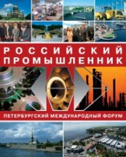 Международный форум "Российский промышленник"