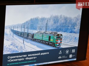 В Сыктывкаре обсудили вопросы строительства железной дороги «Сосногорск — Индига»