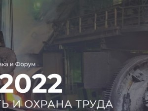 БиОТ-2022: новости для гостей и участников выставки «Безопасность и охрана труда»