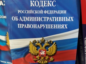 РСПП направил замечания по законопроекту о внесении изменений в КоАП РФ
