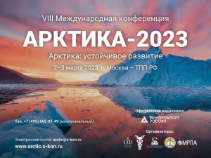 VIII Международная конференция Арктика: Устойчивое развитие