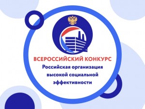 Стартовал всероссийский конкурс «Российская организация высокой социальной эффективности» — 2023.