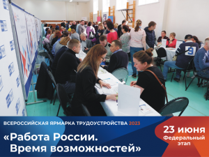 В Коми готовятся к федеральному этапу Всероссийской ярмарки трудоустройства «Работа России. Время возможностей»