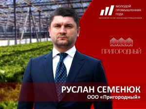 Руслан Семенюк претендует на звание  лучшего молодого промышленника страны