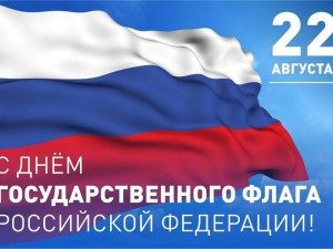 С Днем государственного флага Российской Федерации!