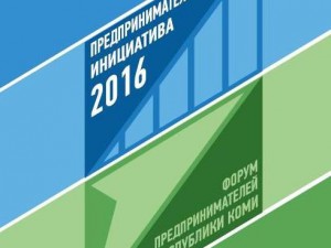 22 марта в Сыктывкаре состоялся бизнес-форум «Предпринимательская инициатива 2016»