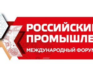 Форум "Российский промышленник"