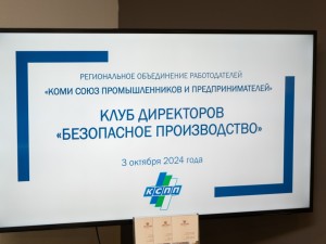 Состоялось заседание Клуба директоров Коми союза промышленников и предпринимателей на тему "Безопасное производство"