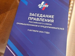 Состоялось совместное заседание Правления РСПП