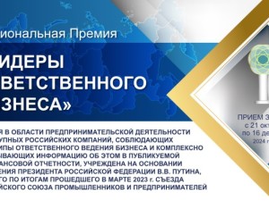 Национальная премия «Лидеры ответственного бизнеса»