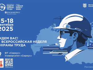 Открыта регистрация участников на X Всероссийскую неделю охраны труда!