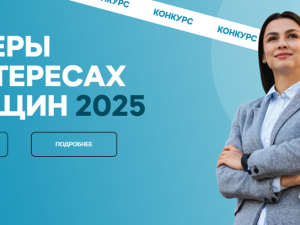 Стартовал конкурс «Лидеры в интересах женщин – 2025»
