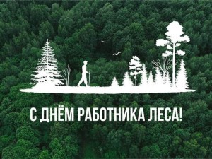 21 сентября 2025 года – День работников леса и  лесоперерабатывающей промышленности