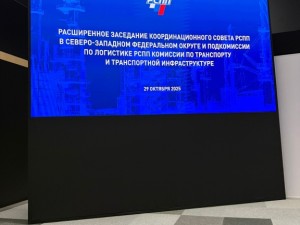 В рамках «Российского промышленника» прошло расширенное заседание Коорсовета РСПП в СЗФО и Подкомиссии по логистике РСПП
