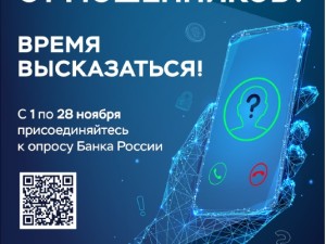 Банк России проводит опрос о безопасности финансовых услуг