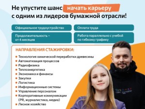 АО "СЛПК" открывает двери для студентов и приглашает пройти стажировку на крупнейшем предприятии бумажной отрасли России