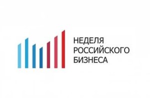 РСПП проводит Неделю российского бизнеса