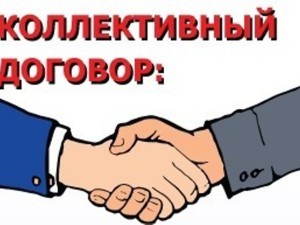 Организации в Коми могут принять участие в конкурсе коллективных договоров